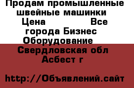 Продам промышленные швейные машинки › Цена ­ 100 000 - Все города Бизнес » Оборудование   . Свердловская обл.,Асбест г.